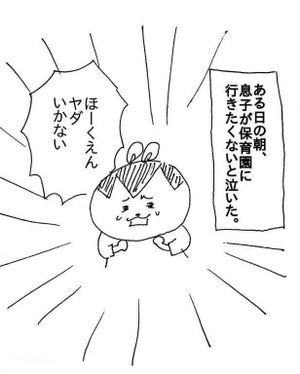 【漫画】「こどもが悲しい時同調すると良いらしい」を登園拒否する息子に実践した母親。しかし、まさかの結末に! -- 笑いあり涙ありの育児日記が話題