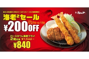 とんかつ「松のや」、2週間限定で海老フライ1尾分が無料になるセール開催