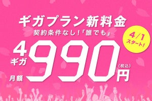 IIJmio、従量制プラン／エコプランから「ギガプラン」への変更に対応