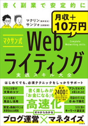 トップブロガーが解説! 「マクサン式Webライティング実践スキル大全」