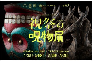 行っても大丈夫？ “ガチ”の呪物を展示する「祝祭の呪物展」に注目