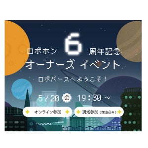 ロボホンとバーチャル空間を冒険する6周年記念オーナーズイベント