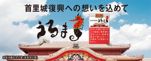 JT、ウルマから首里城復興への想いを込めた数量限定パッケージを沖縄県で発売