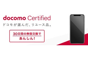 ドコモ、認定リユース品「docomo Certified」でランクB品の取り扱いを開始