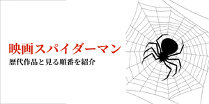 映画「スパイダーマン」の見る順番(公開順)と歴代作品紹介