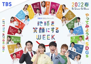 安住アナらTBSアナの笑顔あふれる!「地球を笑顔にするWEEK」キービジュアル公開