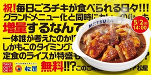 松屋、チキンシリーズ3商品をレギュラー化