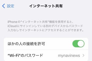 テザリングは必ず「ほかの人の接続を許可」しなければダメですか? - いまさら聞けないiPhoneのなぜ