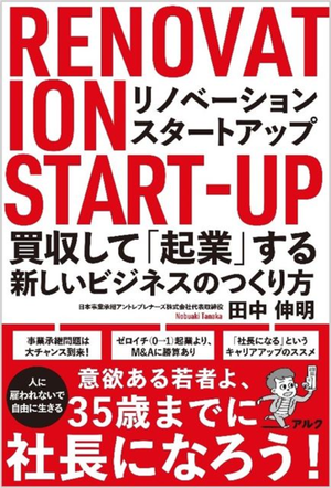 買収して起業する方法を解説! 「リノベーション・スタートアップ」