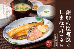 やよい軒、焼魚2種の味くらべ「銀鮭の塩糀焼としまほっけの定食」新発売