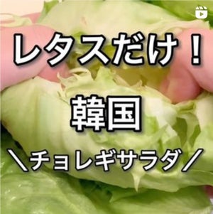 【レタスだけレシピ】簡単&激うま‼ やみつき韓国チョレギサラダの作り方