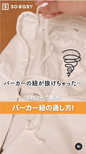 【ストレスフリー!】材料3つ! 抜けちゃったパーカーのヒモを簡単に通す裏ワザとは?