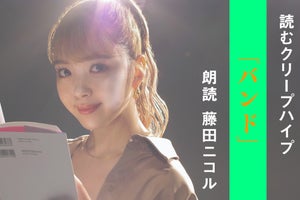 藤田ニコル、「読むクリープハイプ」最終回に登場! 「バンド」歌詞を朗読　