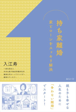 離婚を考えた時から使える! 「持ち家離婚〜家とローンをスッキリ解決」