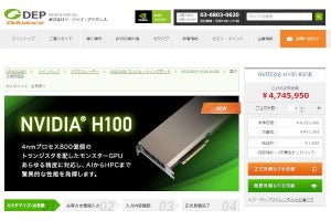 NVIDIA H100、約475万円から受注開始 - ジーデップ・アドバンスで