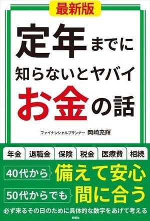 50代からでも間に合う!『定年までに知らないとヤバイお金の話』