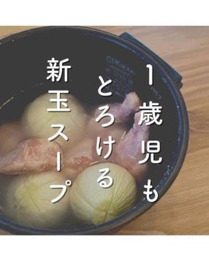 【神レシピ】新玉ねぎと手羽元を炊飯器にまるまる投入! お肉もほどける黄金の「新玉スープ」が大好評