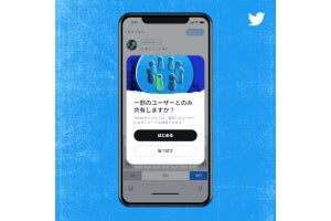 Twitter、仲の良いフォロワーだけに見せられる「サークル」機能を追加