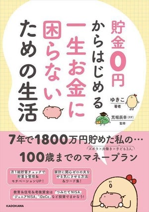 7年で1800万円貯めた私の100歳までのマネープラン『貯金0円からはじめる 一生お金に困らないための生活』