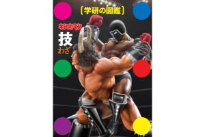 学研の図鑑 キン肉マン「技」発売に、ネット「令和にまさかの第二弾か」