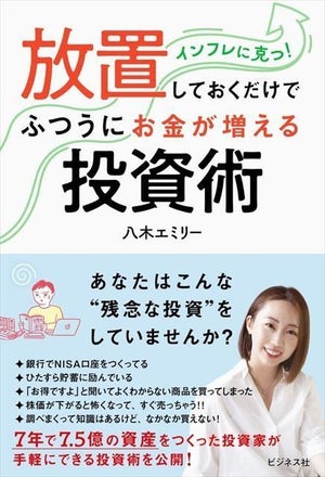 7年で7.5億の資産を作った投資家が伝授! 『放置しておくだけでふつうにお金が増える投資術』