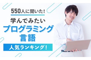 学んでみたいプログラミング言語人気ランキング、「Python」「Java」は2位