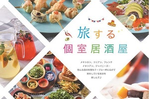 今日はどの国を旅する？　世界の料理を楽しみながら海外旅行気分が楽しめる「旅する個室居酒屋」オープン