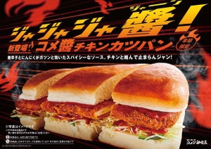 【＼ジャジャジャ醤／】コメダ珈琲店から「コメ醤(ジャン)チキンカツパン」が新登場!