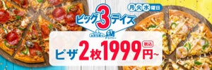 【最大3,651円お得!】ドミノ・ピザ、月・火・水曜日はデリバリーピザ2枚が1,999円～!