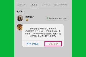 LINEでブロックするとどうなる？ 変わること、変わらないことを整理