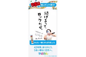 続けるって難しいですよね。うまい棒 2円値上げの広告がロック