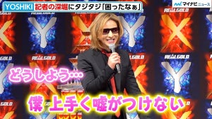 YOSHIKI、ちょっぴり天然?!「挑戦なんかしたっけ」記者の深堀にタジタジに