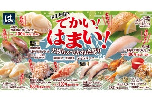 はま寿司で「大切り＆でかねた祭り」 - ホタテものどぐろもデカい!