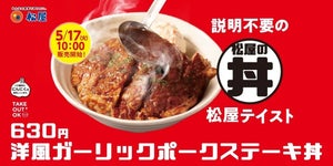 松屋、「洋風ガーリックポークステーキ丼」復活発売