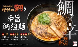 スシロー、行列必至の鯛担麺専門店「抱きしめ鯛」監修「辛旨 鯛担麺」を期間限定販売