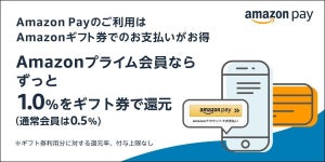 Amazon Pay、プライム会員はAmazonギフト券で支払うと1.0%還元