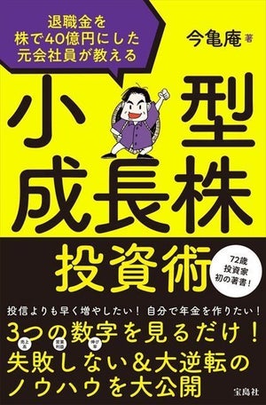 退職金を40億円に増やした手法を初公開! 『小型成長株投資術』