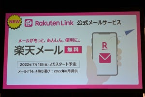 楽天モバイルのキャリアメールは「@rakumail.jp」、7月から提供開始