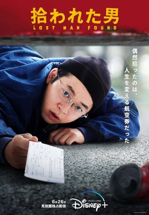 仲野太賀・草なぎ剛・伊藤沙莉ら出演『拾われた男』6・26配信決定! 初ビジュアルも公開