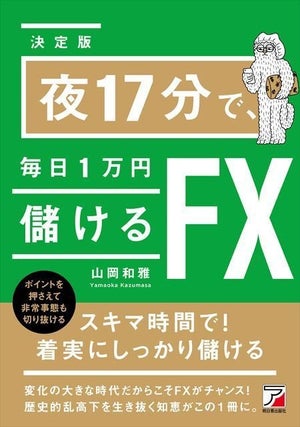 隙間時間でしっかり稼ぐ!『<決定版>夜17分で、毎日1万円儲けるFX』