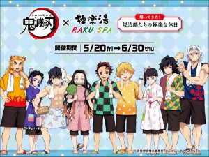 鬼滅の刃×極楽湯・RAKU SPA「帰ってきた！炭治郎たちの極楽な休日」開催決定