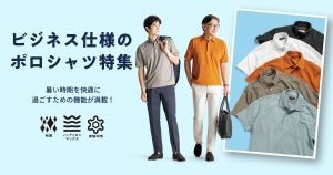 【ノーアイロンで接触冷感】洋服の青山、「すごポロ」発売