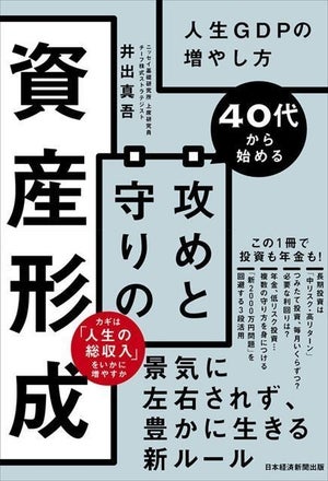 人生の総収入を増やすには?『40代から始める 攻めと守りの資産形成』