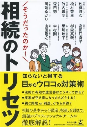 親と同居or別居、どちらが得? 『そうだったのか! 相続のトリセツ』