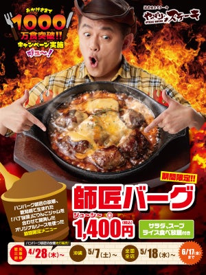 やっぱりステーキ、「ハンバーグ師匠」とタッグを組んだ期間限定メニュー「師匠バーグ」登場