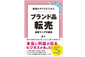 始め方や稼ぎ方を紹介!「最強のサイドビジネス ブランド品転売」