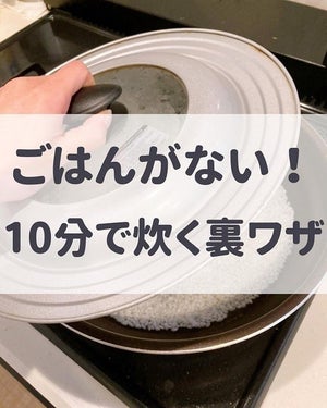 【爆速】炊飯し忘れててももう大丈夫! わずか10分でご飯を炊く方法