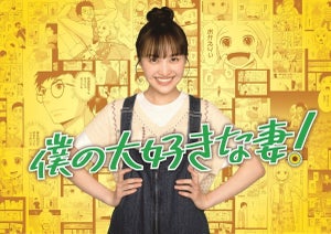 百田夏菜子初主演連ドラ、夫役に落合モトキ　主題歌はももクロ最新アルバムから