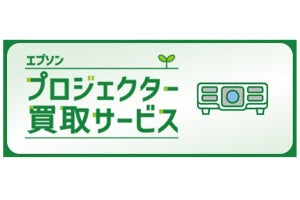 エプソン、プロジェクター買い替え時の買い取り・再利用サービス