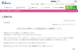 IIJmio、申込集中による発送遅延を案内 - 楽天0円終了の余波か